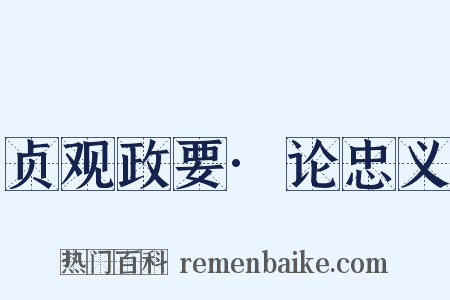 贞观政要·论忠义是什么意思的图片